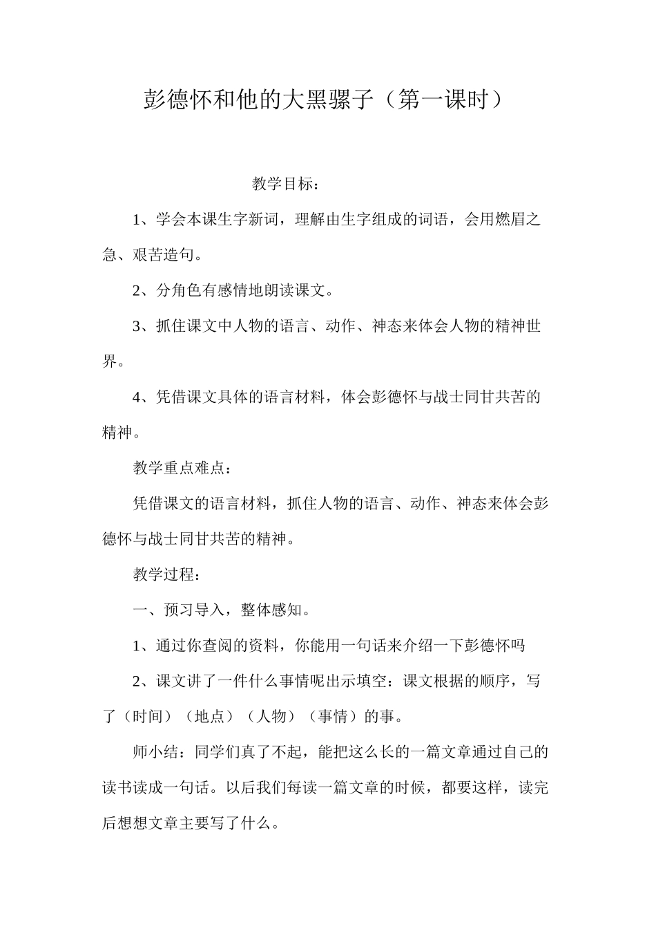 彭德怀和他的大黑骡子（第一课时）_第1页