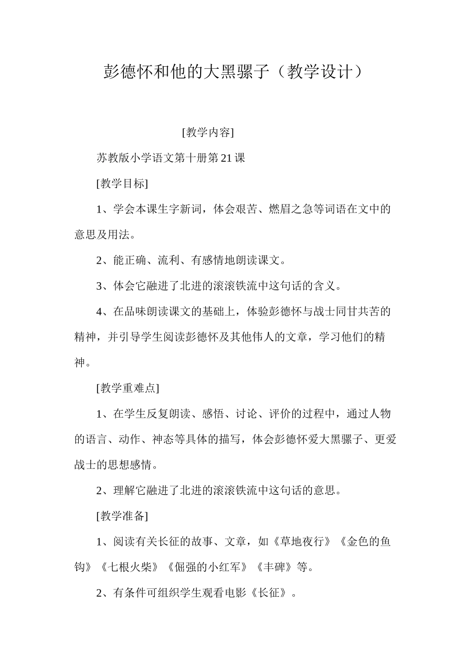 彭德怀和他的大黑骡子（教学设计）_第1页