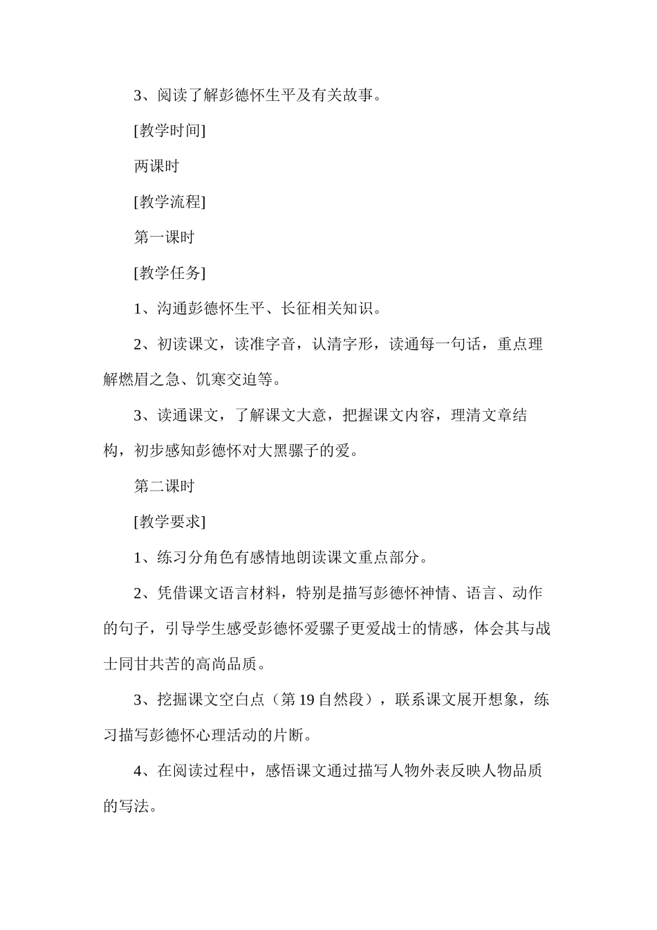 彭德怀和他的大黑骡子（教学设计）_第2页