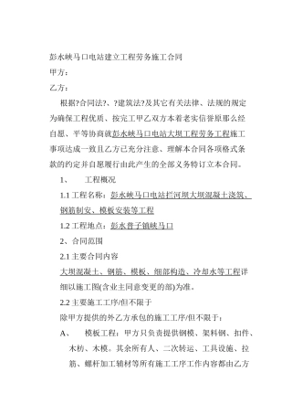 彭水峡马口电站建设工程劳务施工合同