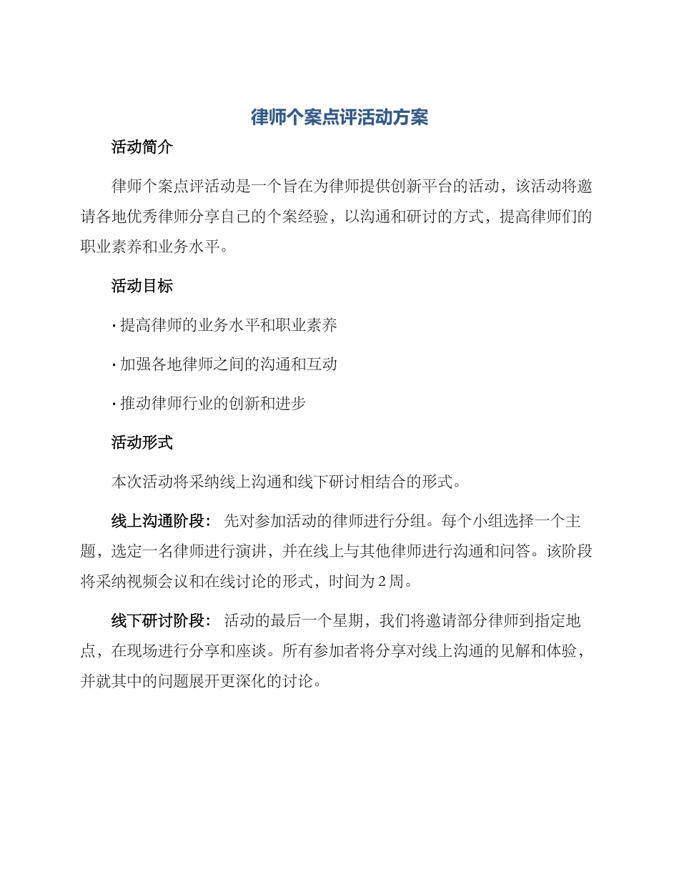 律师个案点评活动方案_第1页