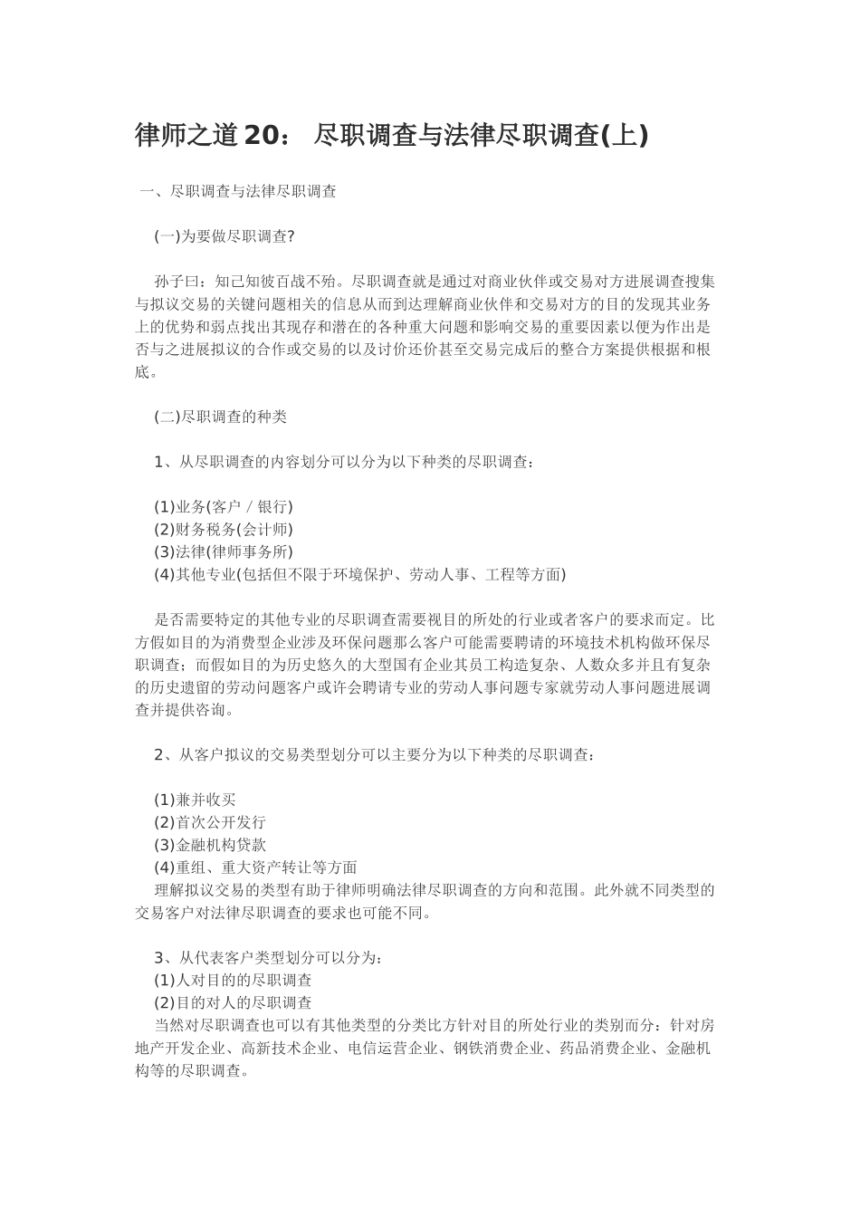 律师之道20： 尽职调查与法律尽职调查_第1页