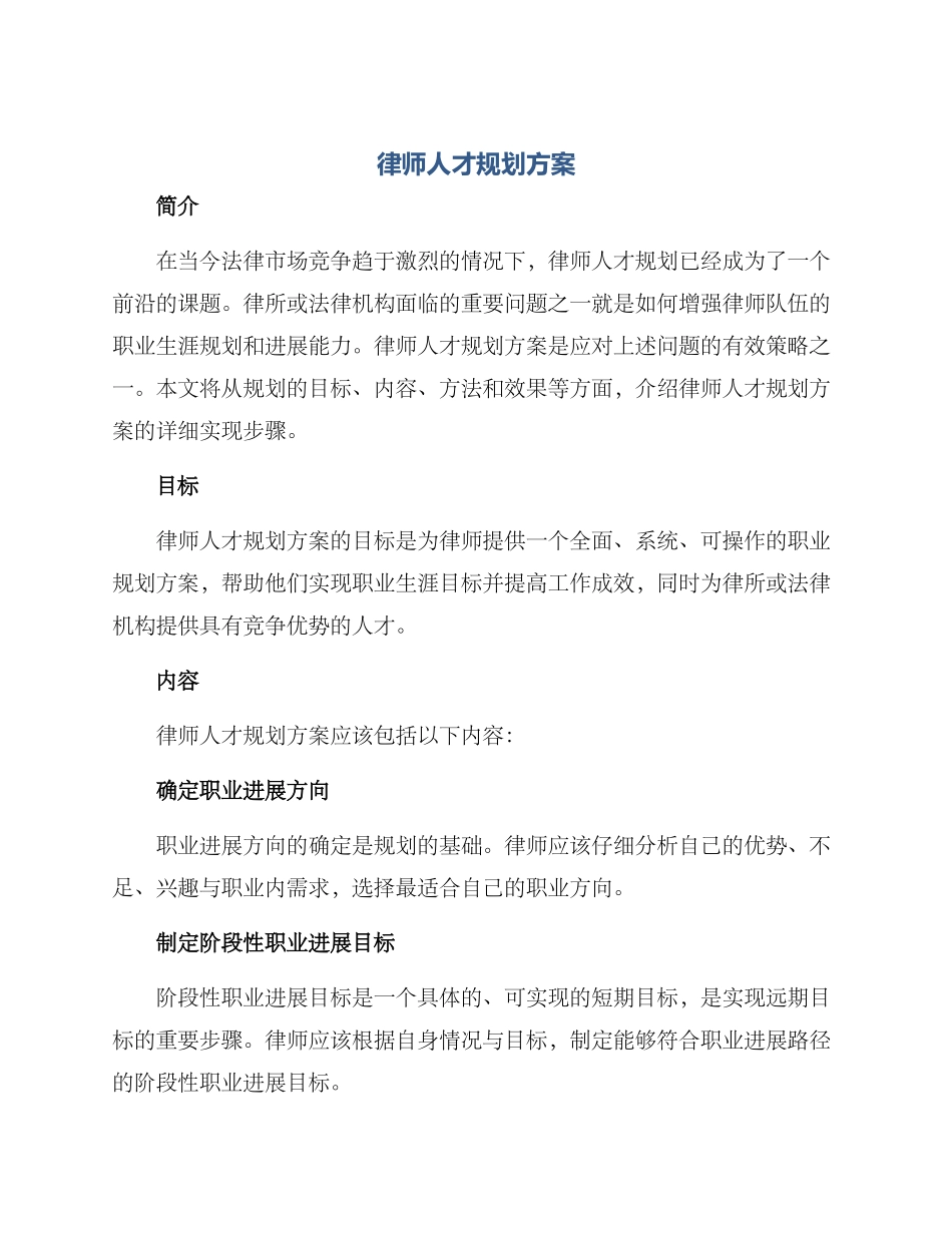 律师人才规划方案_第1页