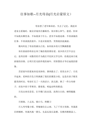 往事如歌--月光母亲(月光启蒙原文）