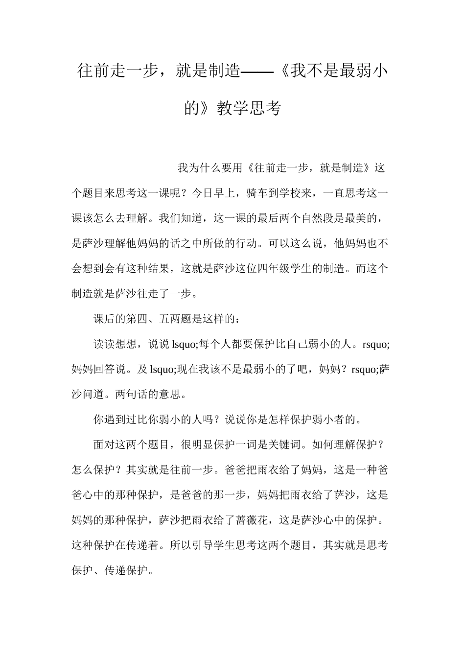 往前走一步，就是创造——《我不是最弱小的》教学思考_第1页