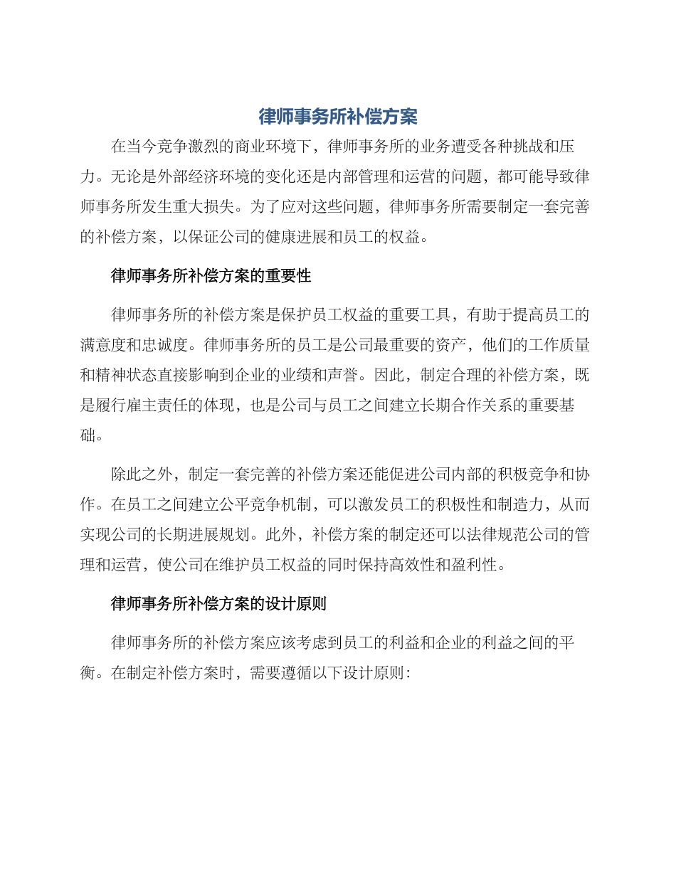 律师事务所补偿方案_第1页