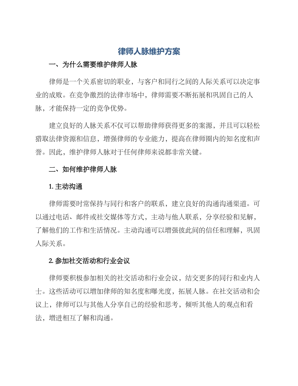 律师人脉维护方案_第1页