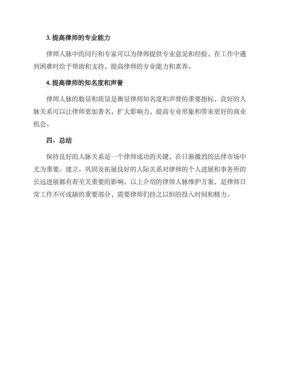 律师人脉维护方案_第3页