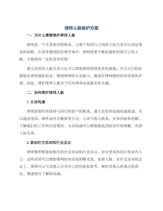 律师人脉维护方案