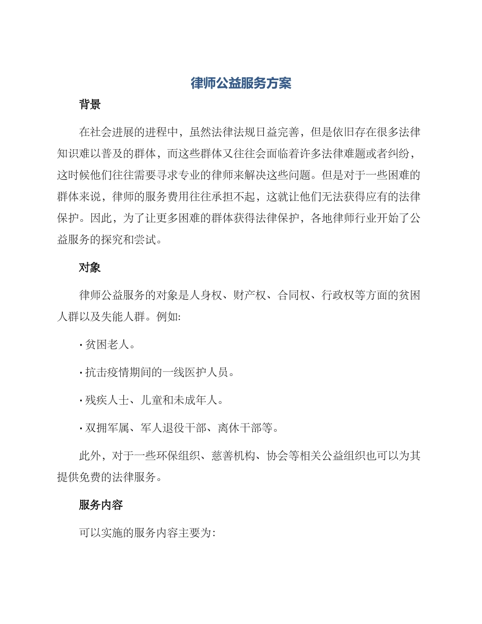 律师公益服务方案_第1页