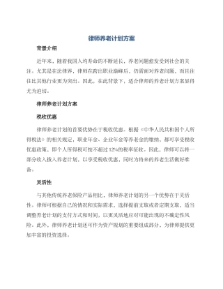 律师养老计划方案
