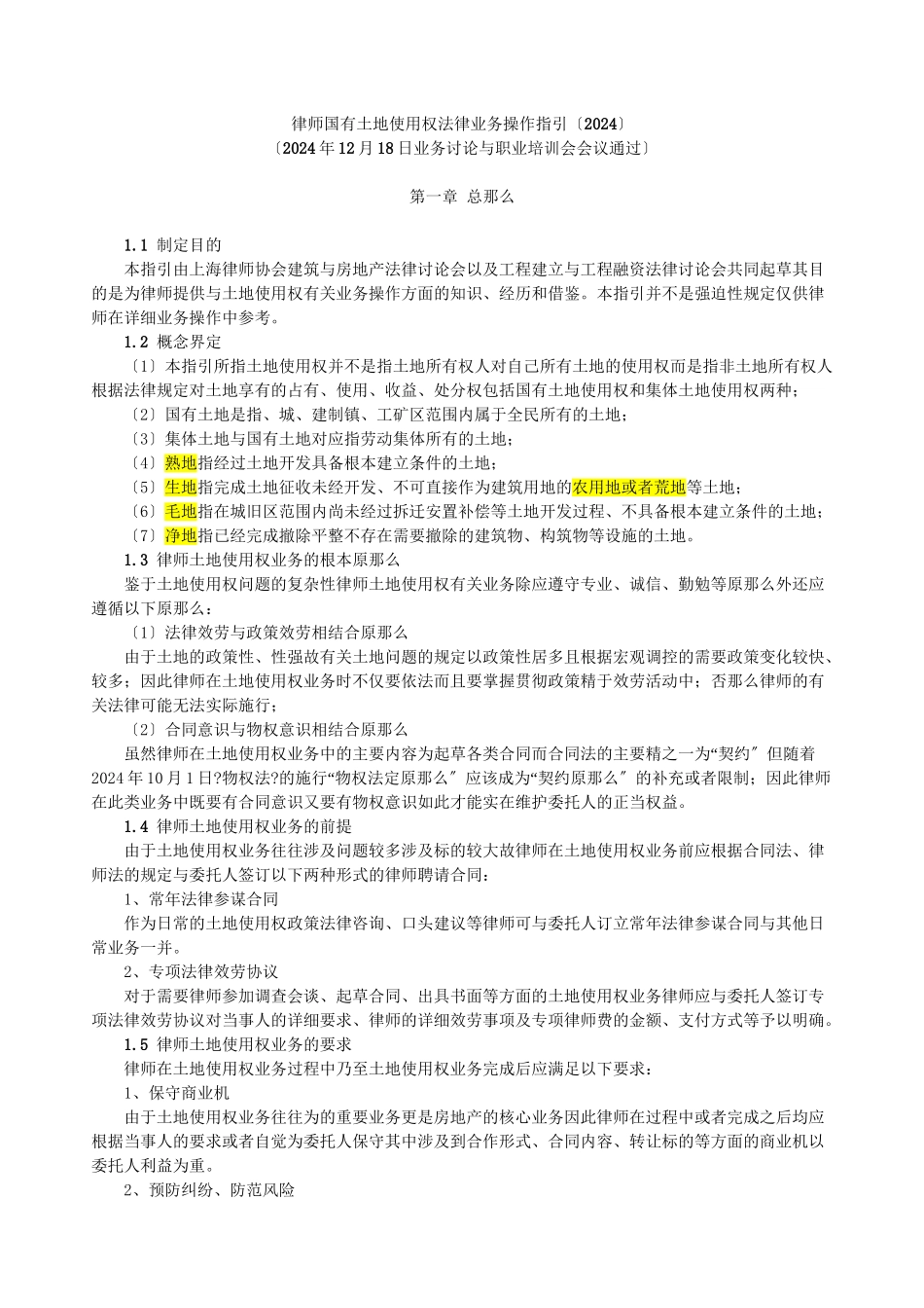 律师办理国有土地使用权法律业务操作指引_第1页