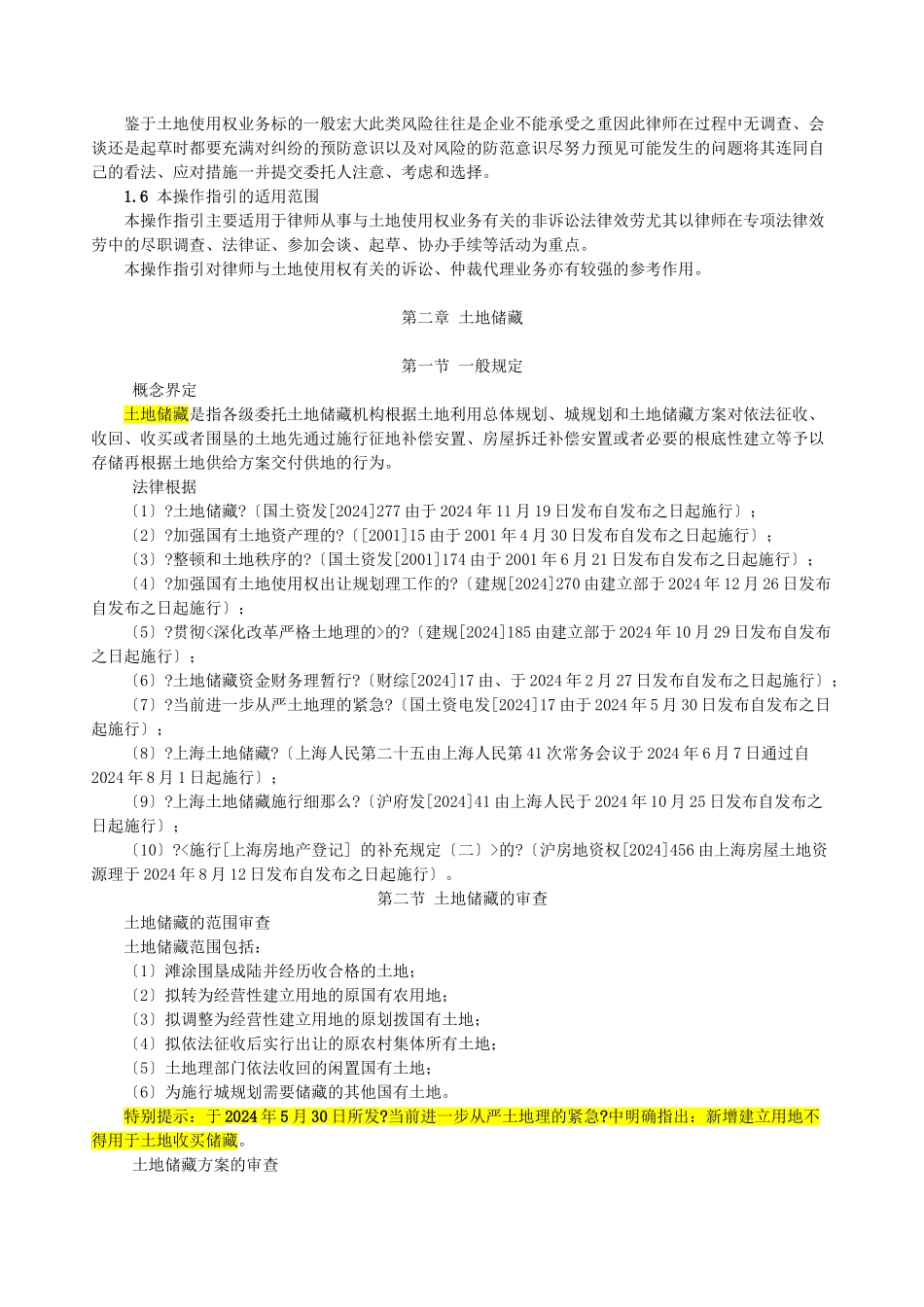 律师办理国有土地使用权法律业务操作指引_第2页