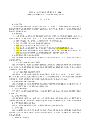 律师办理国有土地使用权法律业务操作指引