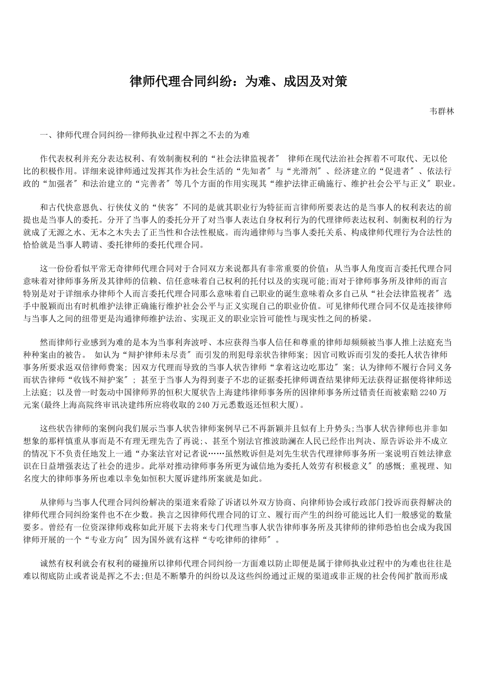 律师代理合同纠纷：尴尬、成因及对策_第1页