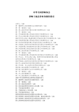 律师办理土地法律业务操作指引