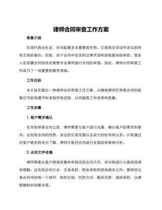 律师合同审查工作方案