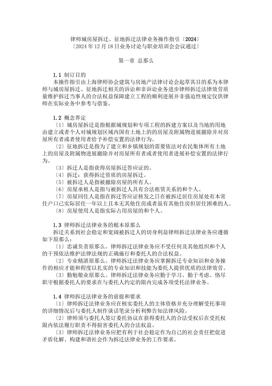 律师办理城市房屋拆迁、征地拆迁法律业务操作指引_第1页