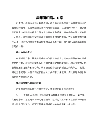 律师回归赠礼方案