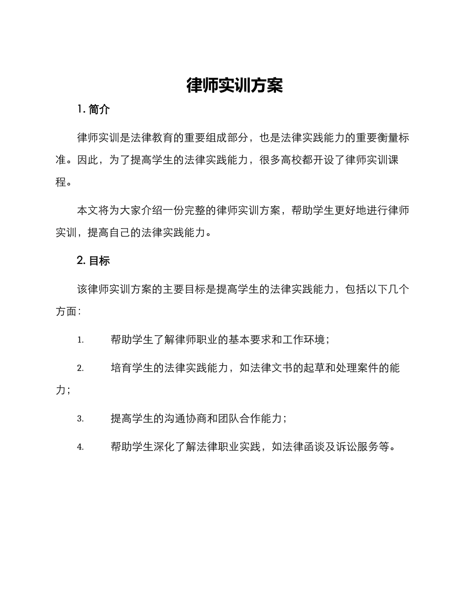 律师实训方案_第1页