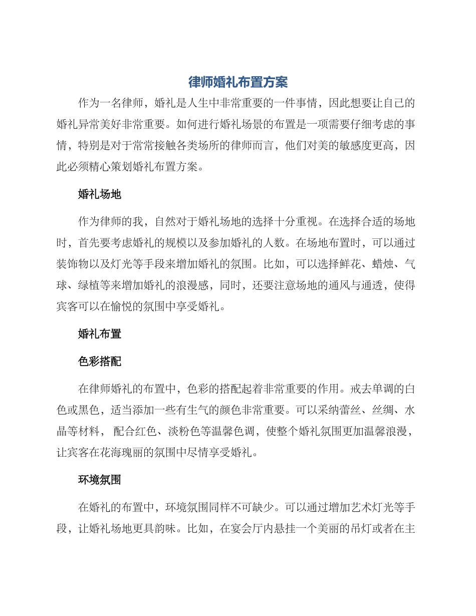 律师婚礼布置方案_第1页