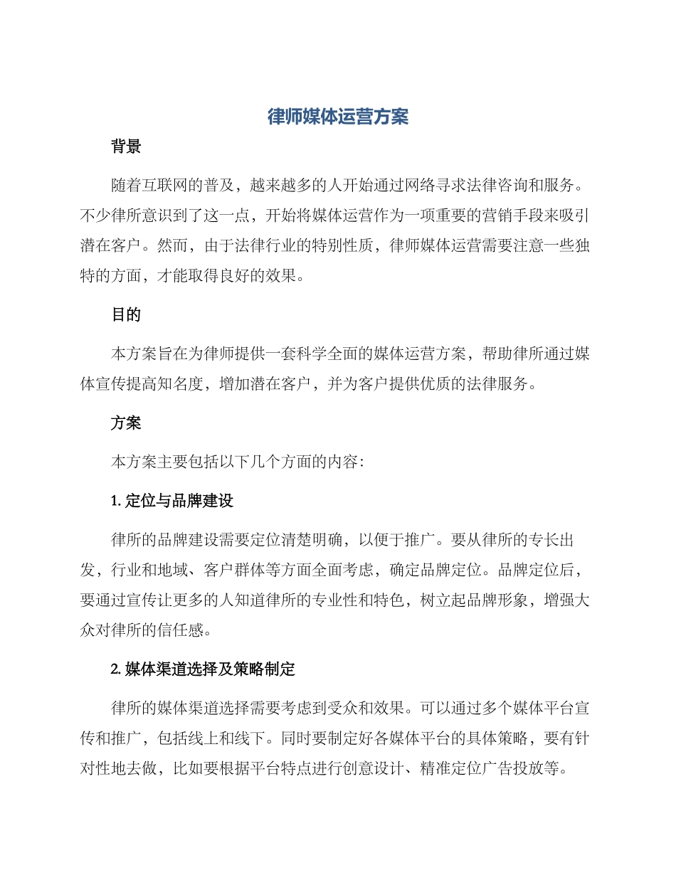 律师媒体运营方案_第1页