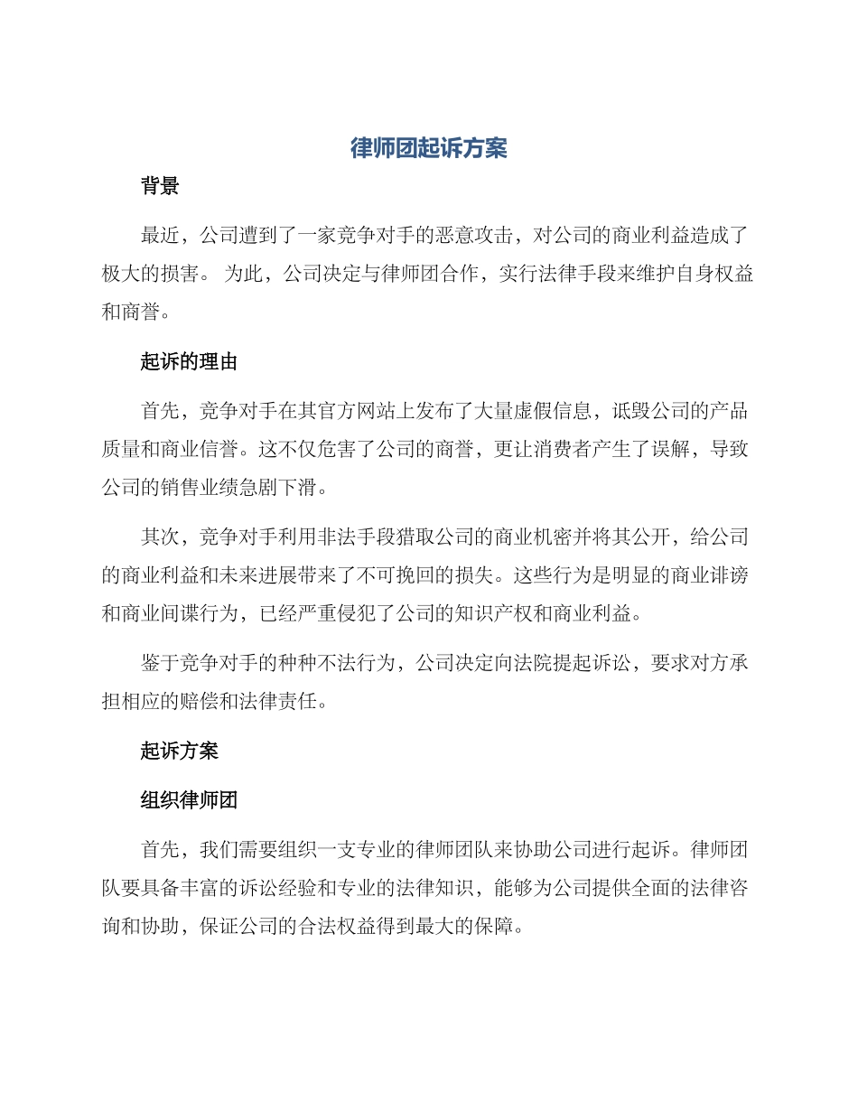 律师团起诉方案_第1页