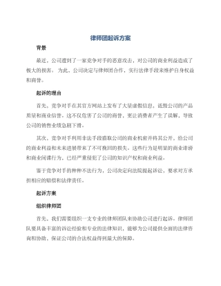 律师团起诉方案