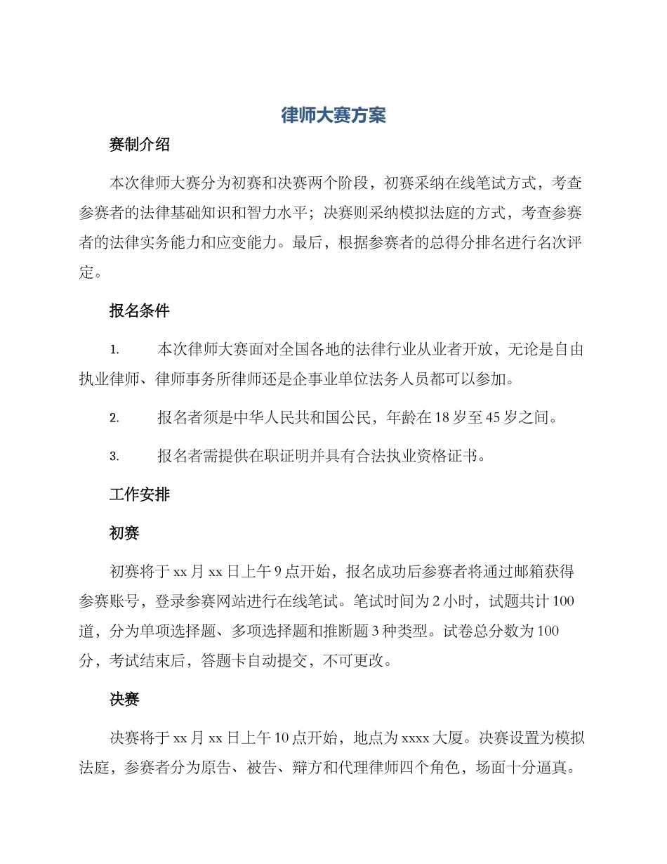 律师大赛方案_第1页
