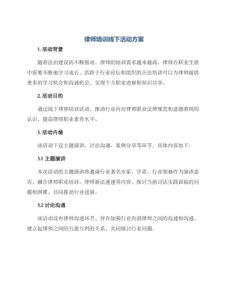 律师培训线下活动方案
