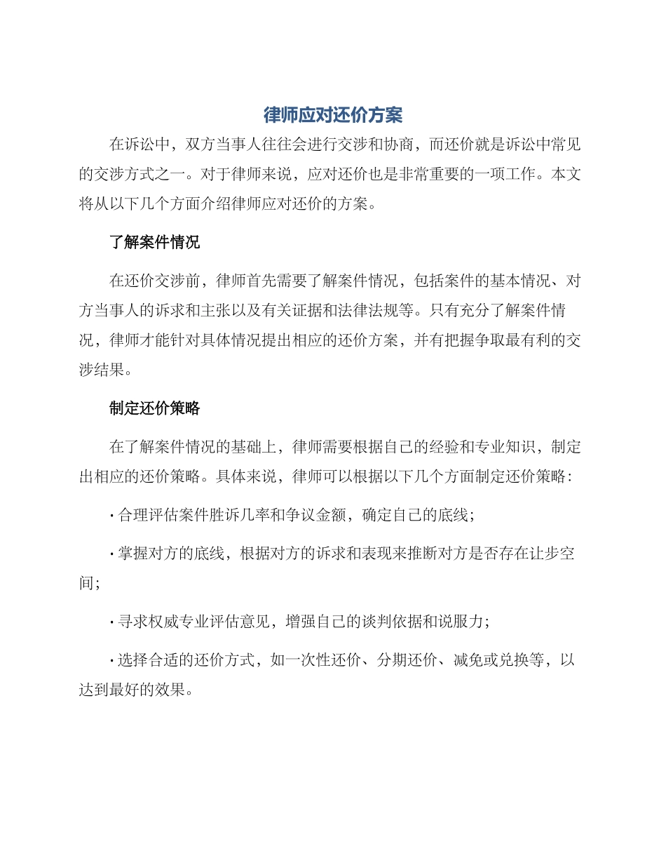 律师应对还价方案_第1页