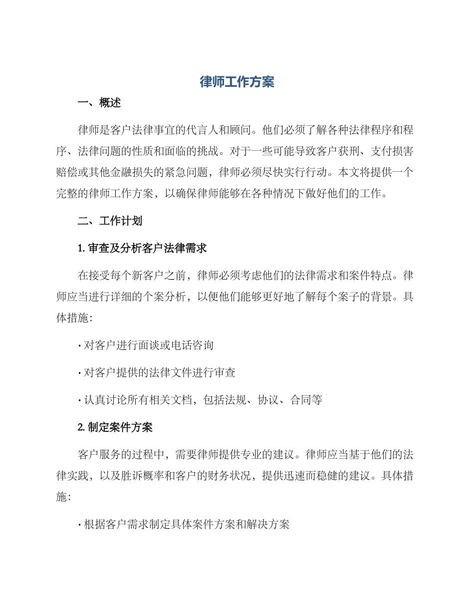 律师工作方案_第1页