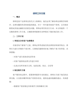 律师工作方案