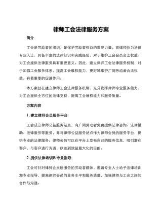 律师工会法律服务方案