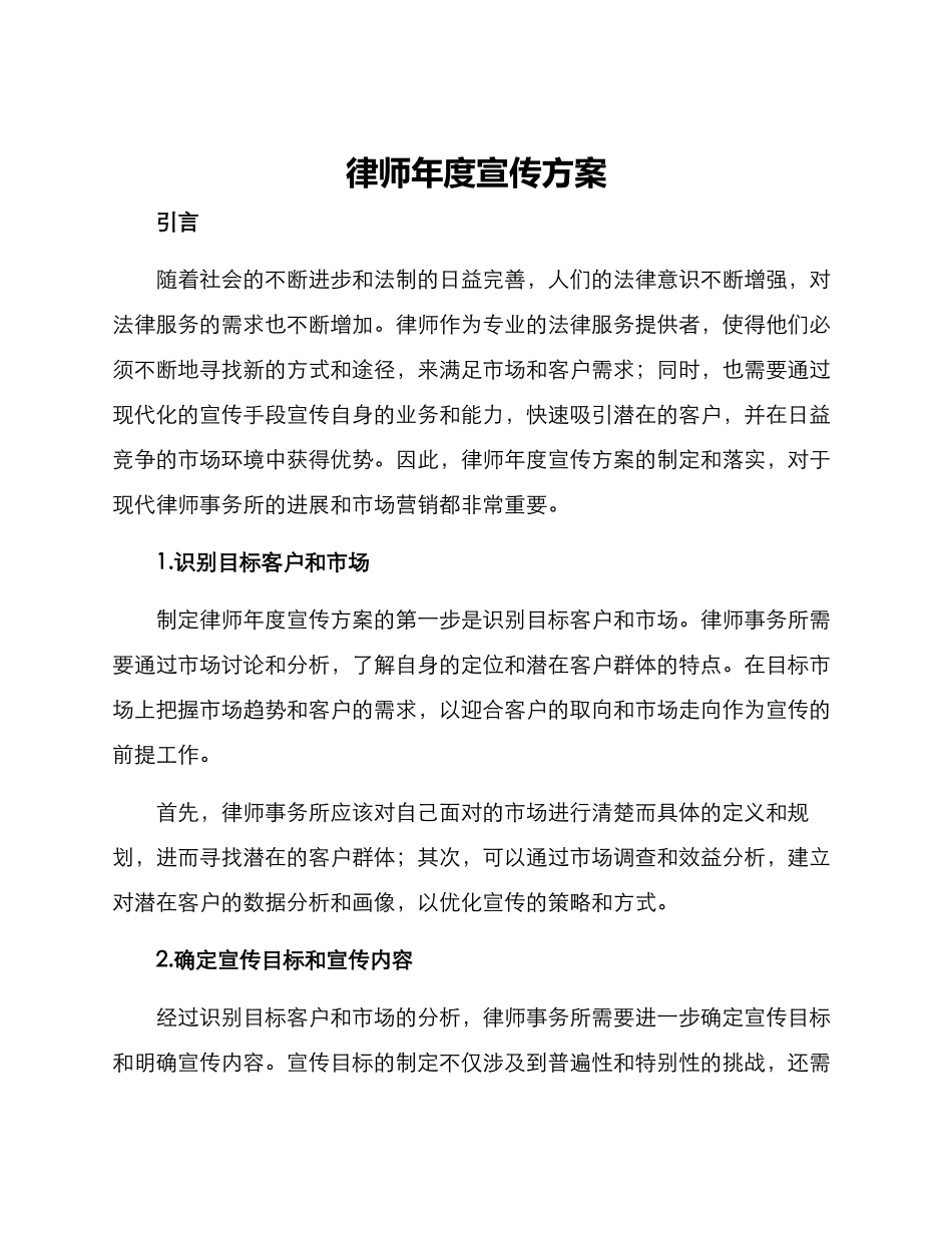 律师年度宣传方案_第1页