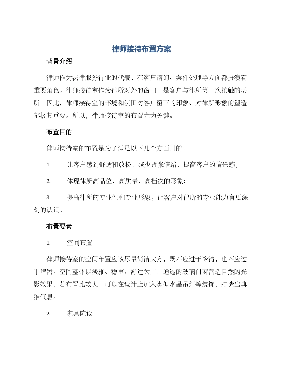 律师接待布置方案_第1页