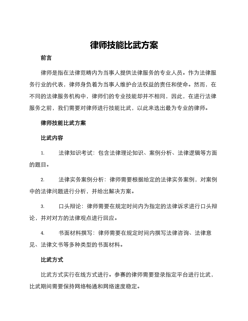 律师技能比武方案_第1页