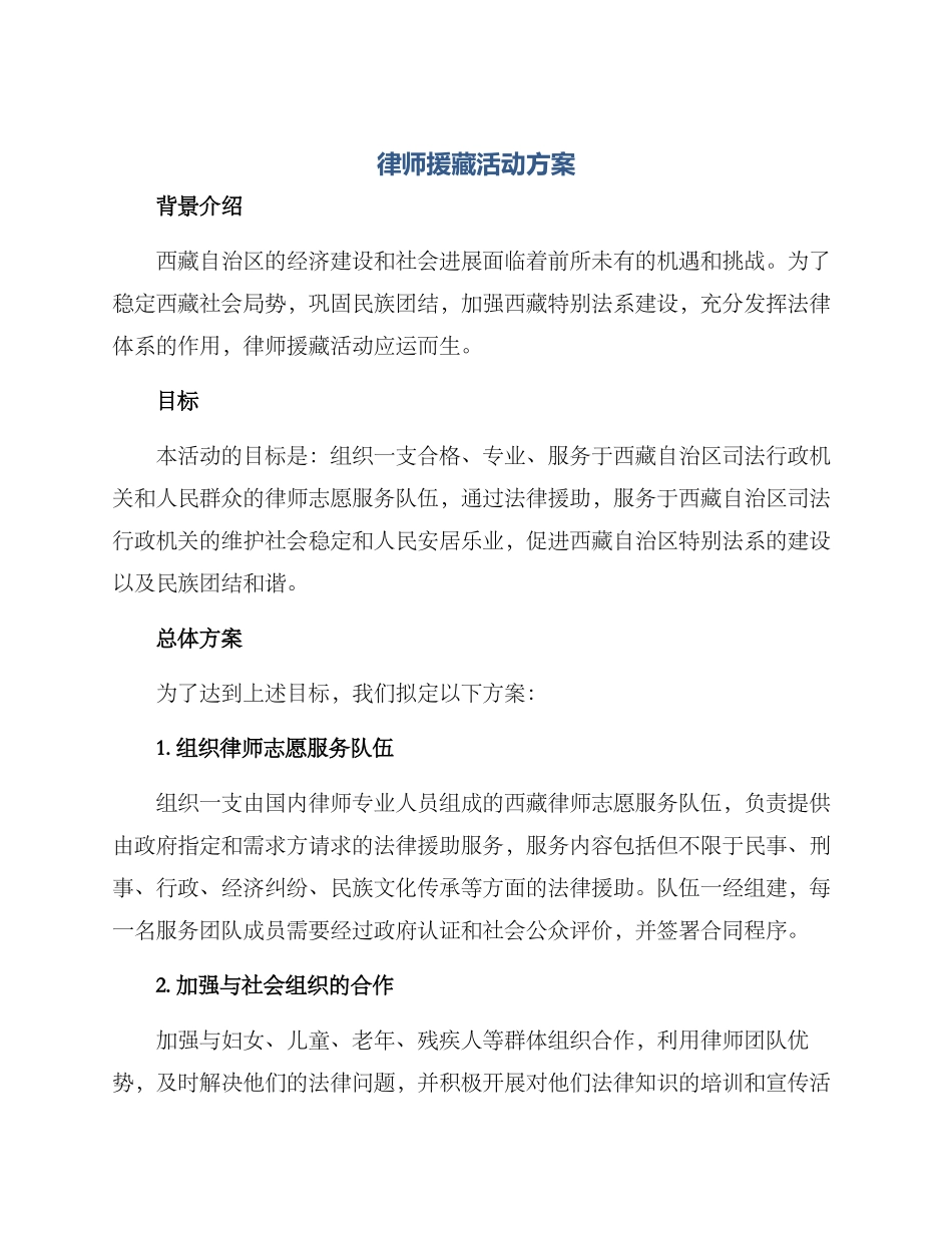 律师援藏活动方案_第1页