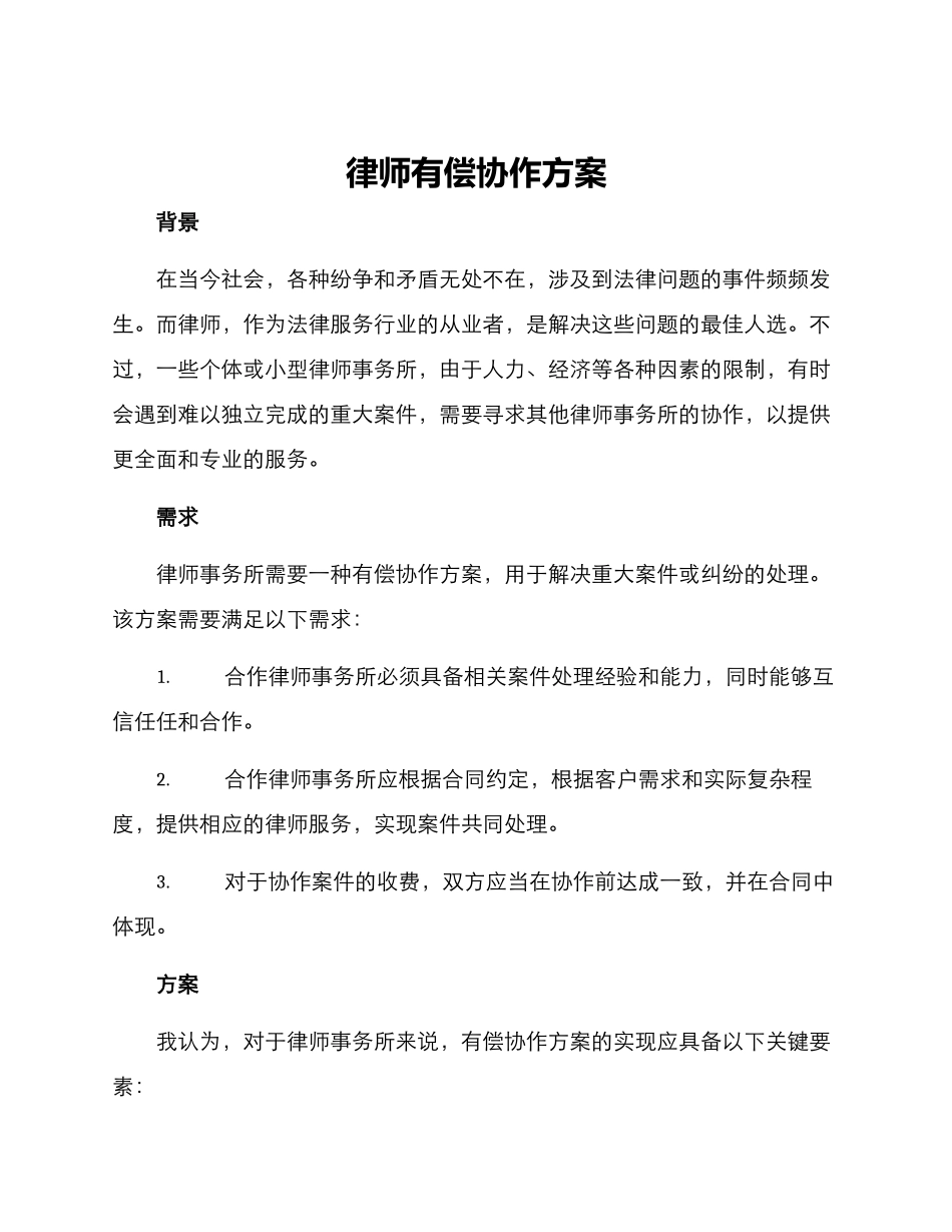 律师有偿协作方案_第1页