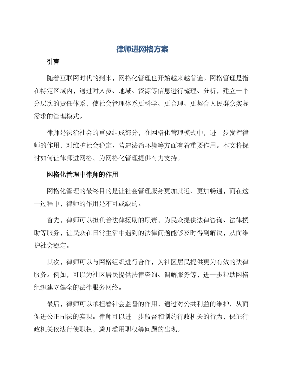 律师进网格方案_第1页