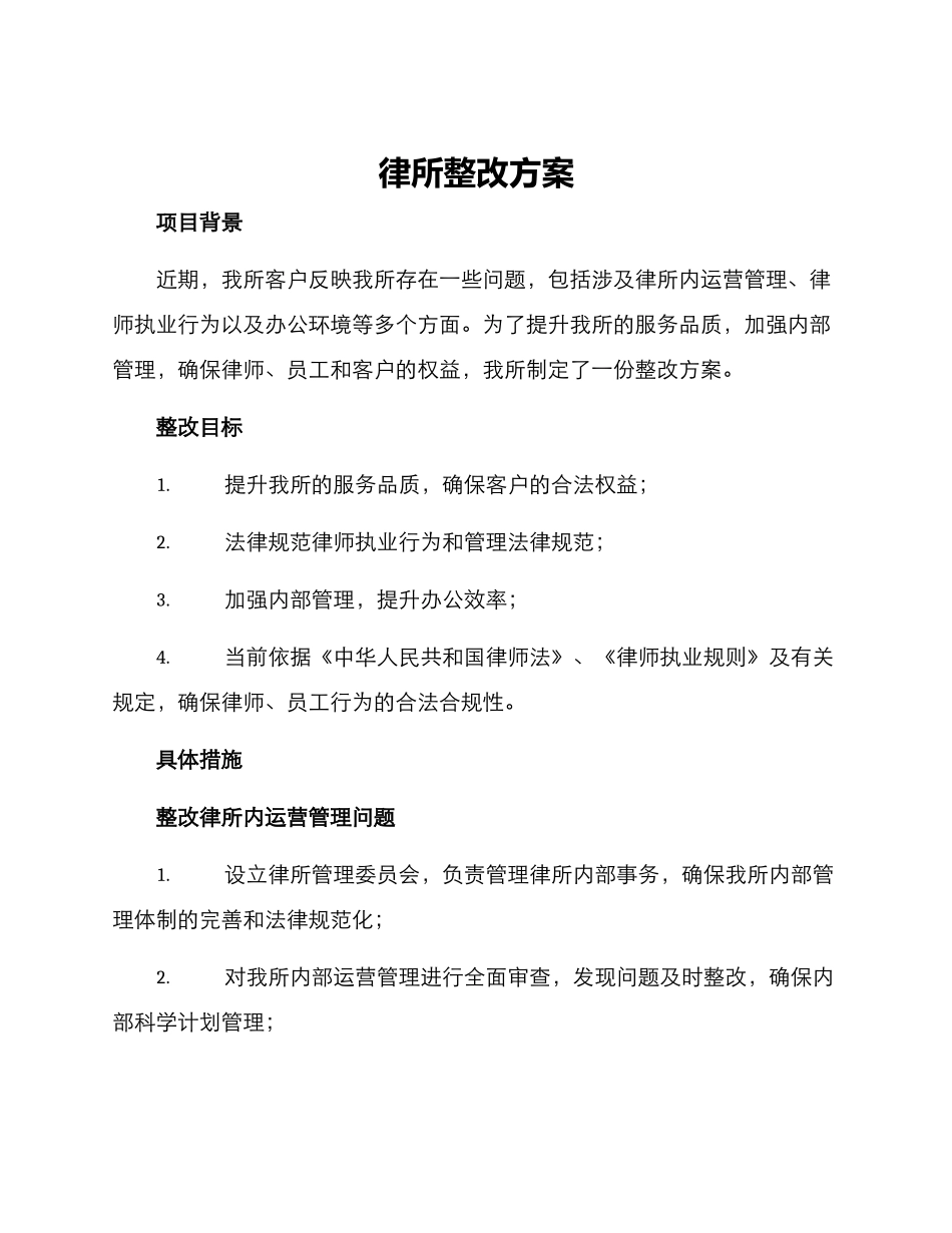 律所整改方案_第1页