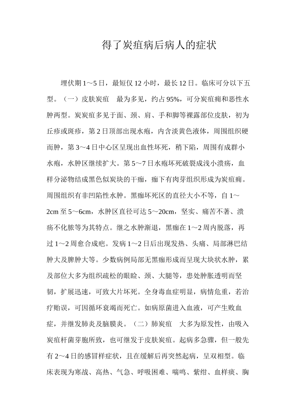 得了炭疽病后病人的症状？_第1页