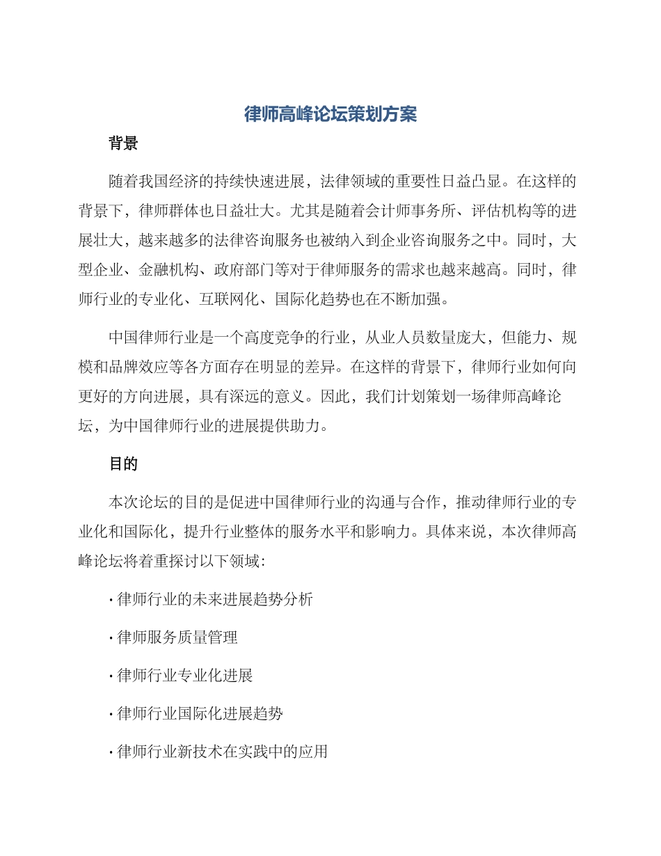 律师高峰论坛策划方案_第1页