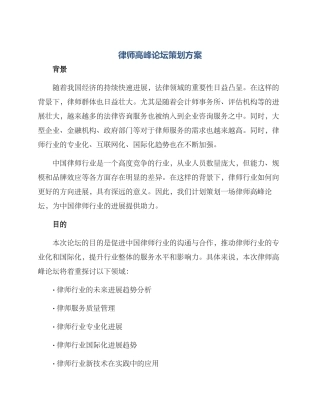 律师高峰论坛策划方案