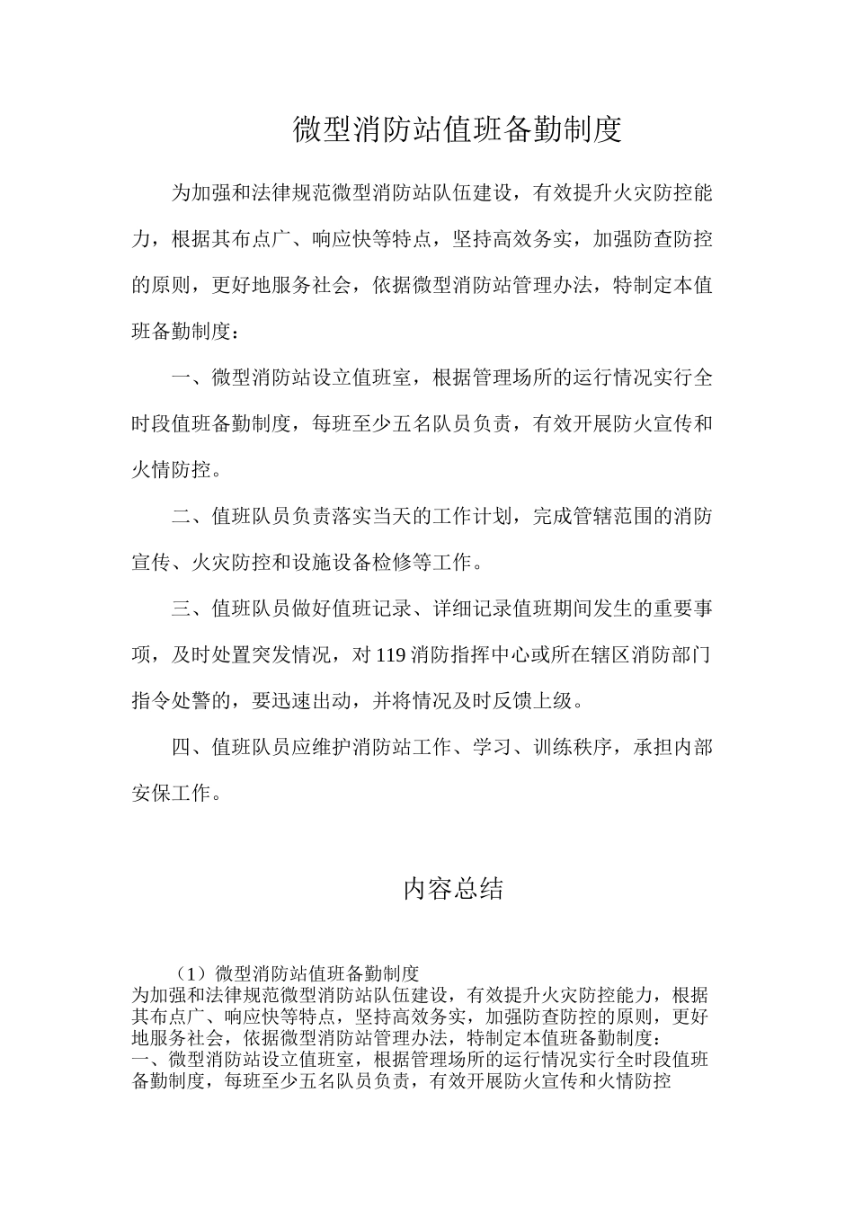 微型消防站值班备勤制度_第1页