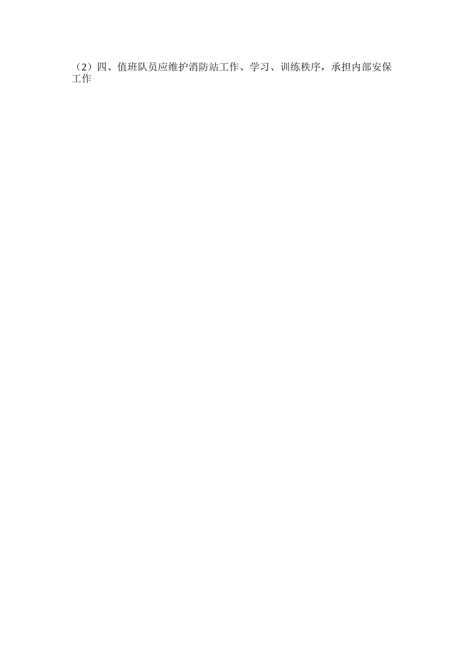 微型消防站值班备勤制度_第2页