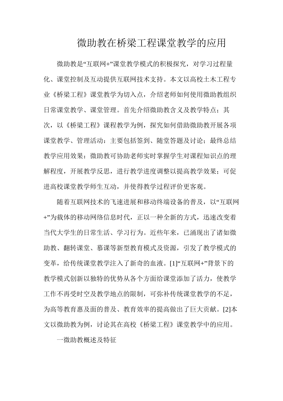 微助教在桥梁工程课堂教学的应用_第1页