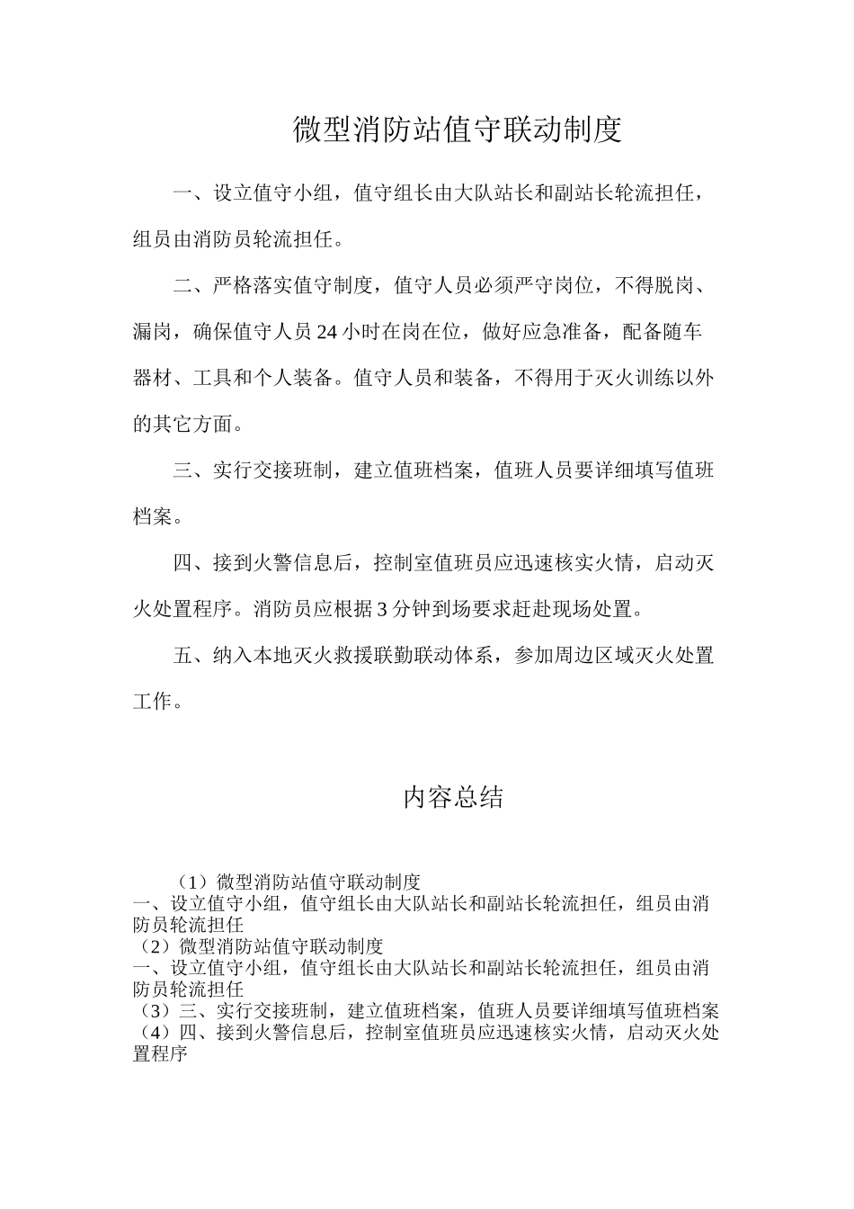 微型消防站值守联动制度_第1页