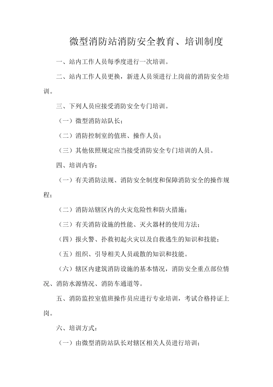 微型消防站消防安全教育、培训制度_第1页