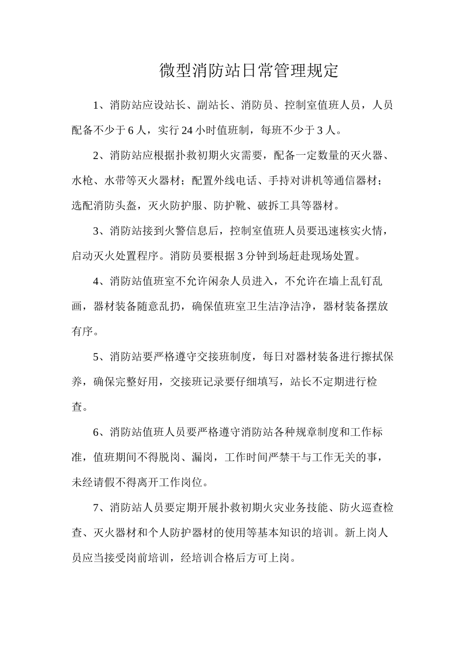 微型消防站日常管理规定_第1页